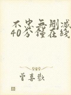 不忠无删减版140分钟在线观看