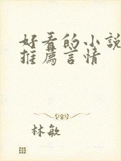 好看的小说完本推荐言情
