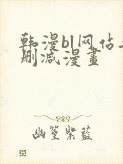 韩漫bl网站无删减漫画封面