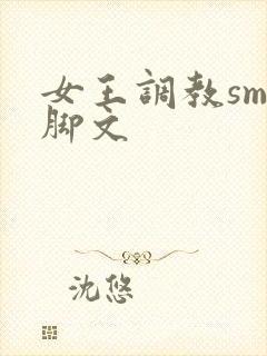 女王调教sm臭脚文