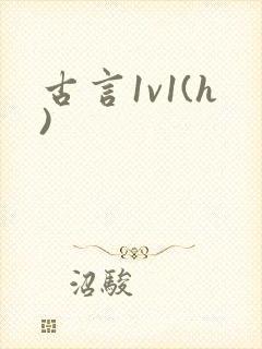 古言1v1(h)