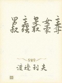 男主是女主小叔叔强取豪夺