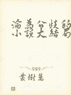 沦为公歧的校花小说大结局