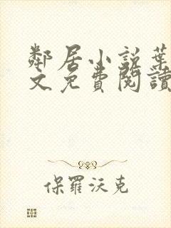 邻居小说叶晶全文免费阅读无弹窗