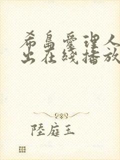 希岛爱理人妻中出在线播放