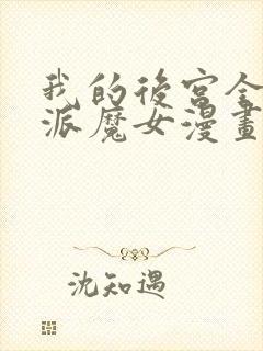 我的后宫全是反派魔女漫画无衣料