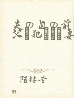 夫の目の前で义父に犯された妻 美dかんな
