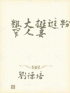 粗大挺进粉嫩紧窄人妻封面