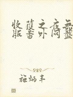 收获之夜无删减版番外网盘资源封面