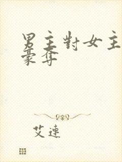 男主对女主强取豪夺封面