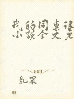 我的同桌很娇柔小说全文免费阅读封面