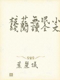 校花无眠小说在线阅读全文