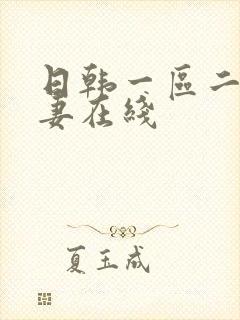 日韩一区二区人妻在线