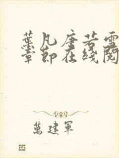 叶凡唐若雪最新章节在线阅读