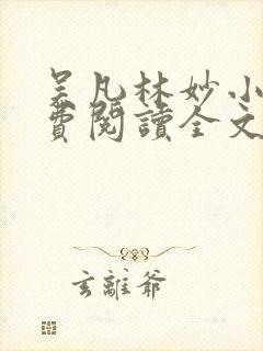 吴凡林妙小说免费阅读全文最新章节