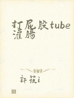打屁股tube灌肠封面