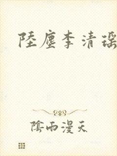陆尘李清瑶封面