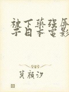 被下药强辱的妻子日本电影