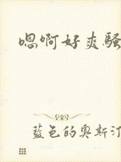 嗯啊好爽骚货操