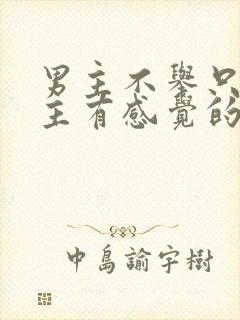 男主不举只对女主有感觉的小说