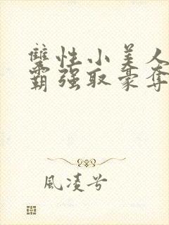 双性小美人被校霸强取豪夺小说