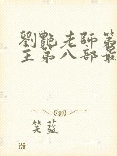 刘艳老师第一版主第八部最新章节