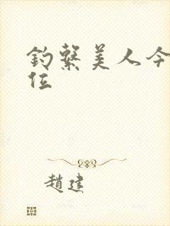 钓系美人今天上位