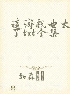 这游戏也太真实了txt全集封面