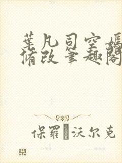 叶凡司空嫣然无修改笔趣阁封面