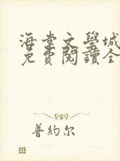 海棠文学城小说免费阅读全文