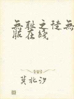 无耻之徒无删减版在线