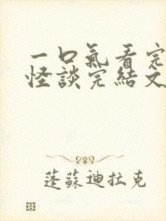 一口气看完规则怪谈完结文