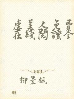 虐美人免费漫画在线阅读全集