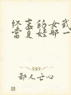 终末的女武神亚当夏娃哪一集