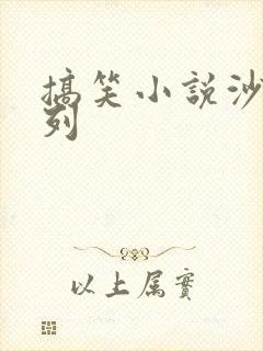 搞笑小说沙雕系列