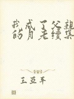 我成了父亲妻子的月老续集小说封面