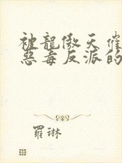 被龙傲天催眠的恶毒反派的五本小说封面