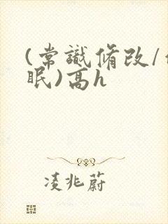 (常识修改/催眠)高h