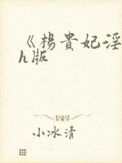 《杨贵妃淫史》h版