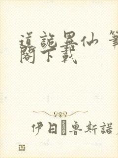 道诡异仙 笔趣阁下载