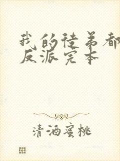 我的徒弟都是大反派完本