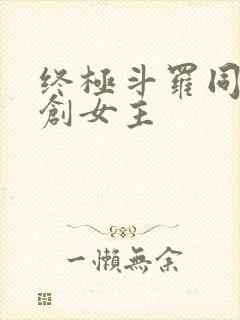 终极斗罗同人原创女主封面