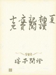 十夜记柏夏全文免费阅读