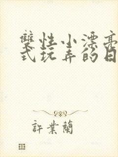 双性小漂亮被花式玩弄的日常最新