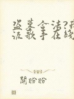 盗墓合法?我顶流歌手在线盗墓在线阅读全文