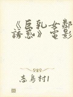 《巨乳女邻居の诱惑》电影