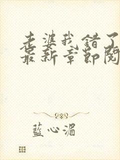 老婆我错了小说最新章节阅读全文