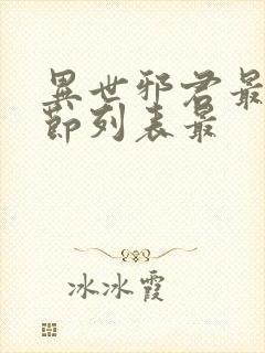 异世邪君最新章节列表最