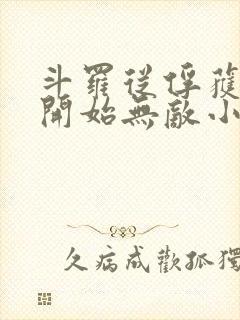 斗罗从俘获女神开始无敌小说txt下载