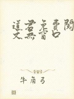 道君免费阅读全文无窗口封面